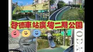 【親子好去處 2024】【暑假好去處 2024】啟德車站廣場二期公園.兒童遊樂場. 2023年12月17日開幕 [大公園] [長滑梯]