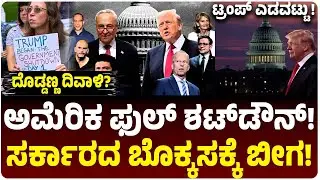 ಅಮೆರಿಕ ಶಟ್&zwnj;ಡೌನ್&zwnj;, ವಿಶ್ವದ ದೊಡ್ಡಣ್ಣ ದಿವಾಳಿ? ಸರ್ಕಾರ ಸ್ಥಗಿತ ಆಗಿದ್ದೇಕೆ? ಟ್ರಂಪ್&zwnj; ಎಡವಟ್ಟು? US Shutdown