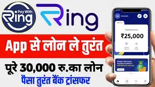 Ring app se personal loan kaise le 2023 |Ring app se loan kaise le | Ring pay later se loan kaise le