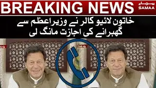 Breaking: Live caller nay PM Imran Khan say ghabrane ki ijazat mang li - Imran Khan Muskurane lagay