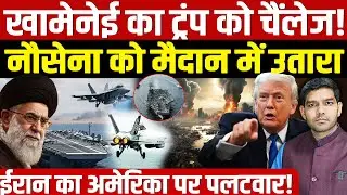 Khamenei Challenge To America: Iran का Trump को सीधा चैंलेज!| नौसेना को मैदान में उतारा!| Dharmendra