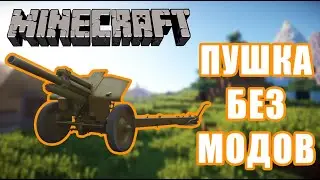 Как сделать работающих пушку в Minecraft PE
