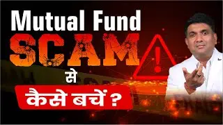 Mutual Fund Scam? | कैसे बचें? | Mutual Fund Scam Alert