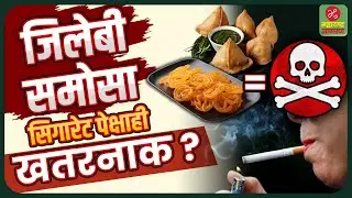 Health Awareness | Jalebi, Samosa आपल्या शरीरासाठी किती घातक आहेत? | Maharashtra Jagran