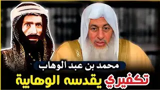 محمد بن عبد الوهاب تكفيري، لا يعذر بالجهل، وأتبرأ من الوهابية - م. مصطفى العدوي