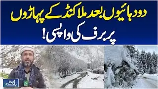 Malakand Snowfall | Snow Returns After Two Decades | Weather Update - Aaj Pakistan News