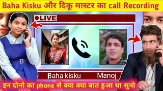 Baha Kisku और दिकू मास्टर का call Recording सूनो😮इन दोनो का पहले मे क्या क्या क्या बात हुआ था✅