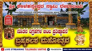 ಶ್ರೀ ಕಾಳಹಸ್ತೇಶ್ವರ ಸ್ವಾಮಿ ದೇವಾಲಯ ಕಾಲುವೆಹಳ್ಳಿ | ಸಾಂಸ್ಕೃತಿಕ ಕಾರ್ಯಕ್ರಮ DAY 2