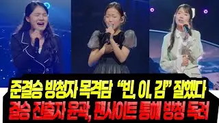 결승 진출자 10인 윤곽, 논란의 차지연 홍자 운명