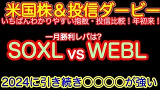 【指数は１月終了！】SOXL対WEBL　影のうすかったWEBLがこんなことに！エヌビディア２倍が大変なことに【米国株年初来ダービー！あれもこれも比較】