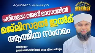 പരിശുദ്ധ റജബ് മാസത്തില്‍ മജ്‌ലിസുല്‍ ഇല്‍മ് ആത്മീയ സംഗമം  | ഉസ്താദ് അബീസിനാൻ ഫൈസി വെന്നിയൂർ