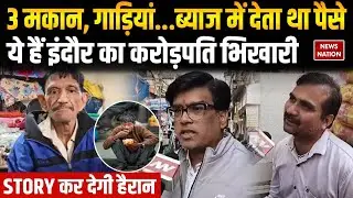 Indore Crorepati Beggar: 3 मकान, गाड़ियां...ब्याज में देता था पैसे, ये हैं करोड़पति भिखारी MP News