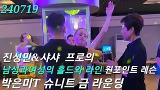 슈니트  박은미T 금요 라운딩반🌈😄진성민&샤샤 프로의홀드의 여러스타일에 대한 원포인트레슨. 여성의 라인 과 헤드의 위치 방향 240719  댄스스포츠  슈니트 금 라운딩 솔로가능