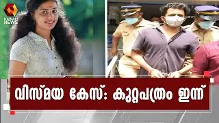 കൊല്ലം ശാസ്താംകോട്ട കോടതിയിൽ കുറ്റപത്രം സമർപ്പിക്കും |Vismaya case | Kairali News