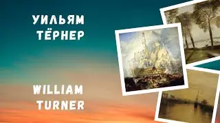 Британский&nbsp;мастер романтического&nbsp;пейзажа Уильям Тёрнер/ English&nbsp;Romantic&nbsp;painter William Turner