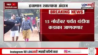 Mumbai Temperature। मुंबईतील तापमान 20 अंश सेल्सियसच्या खाली, आणखी 5 दिवस गारठा कायम राहणार