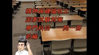 【精神保健福祉士国家試験対策】～専門科目一問一答 前編～