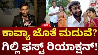 LIVE: Bigg Boss Kannada Winner Gilli Nata On Kavya Shaiva | ಕಾವ್ಯಾ ಬಗ್ಗೆ ಗಿಲ್ಲಿ ಹೇಳಿದ್ದೇನು?