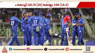 കെസിഎല്ലിന് പുതിയ ചാമ്പ്യന്മാര്&zwj;; കൊച്ചി ബ്ലൂടൈഗേഴ്&zwnj;സിന് കിരീടം | KCL | Kochi Blue Tigers