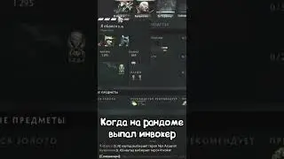 Когда выпал инвокер #dota2 #invoker #крикотчаянья #картавый #randompick #kartaviy_kun