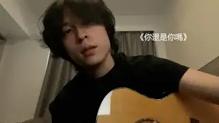 《你還是你嗎》