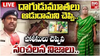 ACP About  Vizag Daughter in law & Aunty Incident Updates | దాగుడుమూతలు ఆడుదామని చెప్పి.. | BIG TV