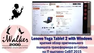 ГаджеТы:короткий обзор планшета-трансформера Lenovo Yoga Tablet 2 with Windows на CeBIT 2015