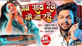 Jab Sath Deve Ke Rahe Na Pyaar Kahe Ke Kaila Tu Pal Pal Tadpe Me Aah Bhare #Ankush Raja, Kalpana Pat