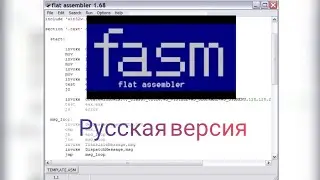 Русская версия fasm(flat assembler)