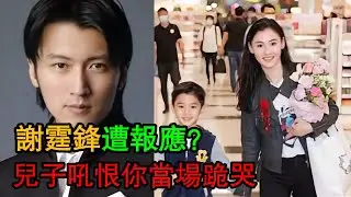 淚灑舞台！軒軒怒吼「我恨你」中斷演出，謝霆鋒悔恨大哭，網嘆：孩子要的只是父愛。 #謝霆鋒兒子 #單親家庭 #親子關係 #娛樂焦點 #明星父子