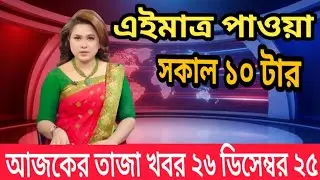 Bangla news today 26 December 2025 | Bangladesh latest news | somoy songbad news 