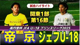 【試合ハイライト】帝京vsジェフ市原・千葉U-18 /高円宮杯 U-18プリンスリーグ2025 関東1部 第16節/2025年11月22日 帝京科学大学千住総合グラウンド