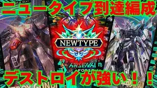 ニュータイプ到達編成！今シーズンもデストロイが強い【ガンダム　アーセナルベース】