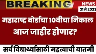 🛑LATEST UPDATE : SSC 10th RESULT | 10th RESULT DATE 2023 BOARDS | maharashtra 10th board result 2023