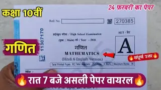 🔥class 10th math varshik paper solution 2026 ||🥳कक्षा 10वीं गणित वार्षिक रात 7 बजे पेपर वायरल 2026
