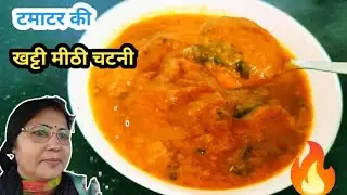 टमाटर की ऐसी मीठी चटनी खाओगे तो उंगलियां चाटते रह जाओगे ,🔥टमाटर की चटनी sweet  tomato chutney recipe