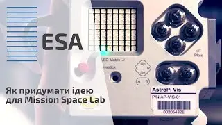 ESA | Як придумати ідею для Mission Space Lab