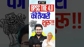 BPSC TRE 4.0 शिक्षक भर्ती मतलब Teaching Pariksha 🔥|| जहां Preparation बनती है Selection! #bpsctre4