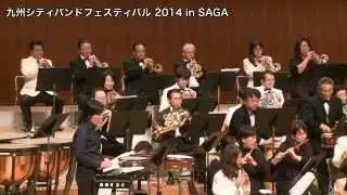 九州シティバンドフェスティバル 2014 in SAGA「スパニッシュフィーバー」