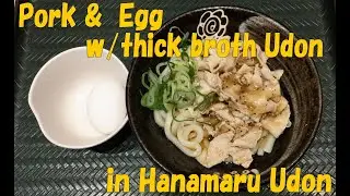 #154 Pork & Egg w/thick broth Udon in Hanamaru Udon