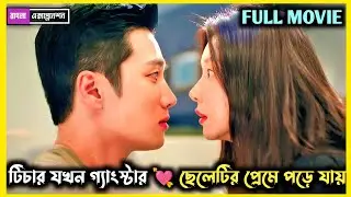 [Full Movie] | গ্যাংস্টার বয় ❤️ কিউট টিচার | Spring Fever (2026) New Kdrama Explained In Bangla