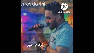 جديد انس دخيل / قديم الغلا