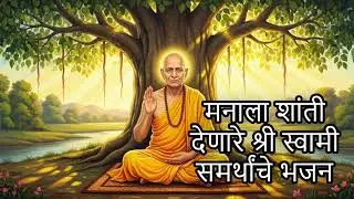 शांती प्रदान करणारे स्वामींचे भजन #shreeswamisamarth  #bhajans  श्री #स्वामी  #समर्थ  #भक्तिगीत