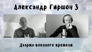 Александр Гиршон 3 - Дхарма военного времени