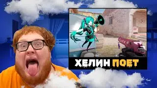 Хелин показал свой ангельский голос | CS2