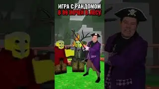 ИГРА С РАНДОМОМ 😂 В 99 НОЧЕЙ В ЛЕСУ в РОБЛОКС! #роблокс