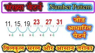 Number Pattern // संख्या पैटर्न // number patter by add // जोड़ आधारित संख्या पैटर्न