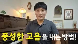 풍성한 고음을 내는 방법!