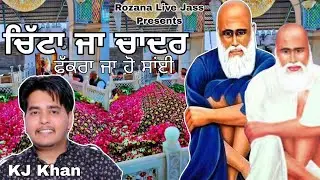 ਚਿੱਟਾ ਜਾ ਚਾਦਰਾ / ਫੱਕਰਾ ਜਾ ਹੋ ਸਾਈਂ / KJ Khan/ Kotle Wale Peer Da Jass/ jass / Rozana Live Jass 