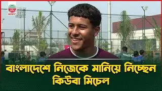 ভারতের বিপক্ষে জিতবে দল, আশাবাদী কিউবা | Cuba Mitchell | Bangladesh Football | Sports News
